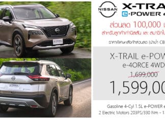 ส่วนลด 100,000 ! ราคาพิเศษ Nissan X-Trail e-POWER e-4ORCE 4WD : 1,599,000 บาท (นำเข้า CBU ญี่ปุ่น) Nissan X-Trail