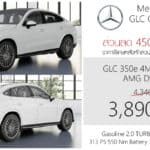 ส่วนลด 450,000 ! ราคาพิเศษ Mercedes-Benz GLC 350 e 4MATIC Coupe’ : 3,890,000 บาท (ประกอบไทย) GLC 350 e