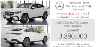 ส่วนลด 450,000 ! ราคาพิเศษ Mercedes-Benz GLC 350 e 4MATIC Coupe’ : 3,890,000 บาท (ประกอบไทย) GLC 350 e