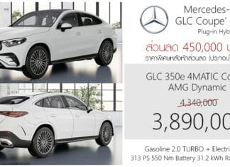 ส่วนลด 450,000 ! ราคาพิเศษ Mercedes-Benz GLC 350 e 4MATIC Coupe’ : 3,890,000 บาท (ประกอบไทย) GLC 350 e