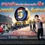 YAMAHA ย้ำ “การรับประกัน 5 ปี” ช่วยลดภาระค่าบำรุงรักษาได้ระยะยาว YAMAHA