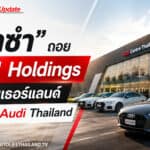 ช็อค!! Audi Thailand จับมือ PON Holdings ยักษ์เนเธอร์แลนด์ เข้าถือหุ้นใหญ่ Audi Thailand