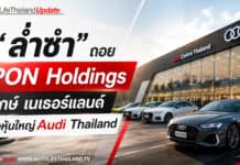ช็อค!! Audi Thailand เปิดทาง PON Holdings ยักษ์เนเธอร์แลนด์ ถือหุ้นใหญ่ Audi Thailand