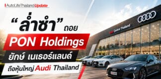 ช็อค!! Audi Thailand จับมือ PON Holdings ยักษ์เนเธอร์แลนด์ เข้าถือหุ้นใหญ่ Audi Thailand