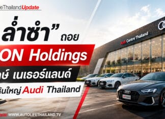ช็อค!! Audi Thailand จับมือ PON Holdings ยักษ์เนเธอร์แลนด์ เข้าถือหุ้นใหญ่ Audi Thailand