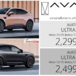 AVATR 11 MY2026 รถไฟฟ้า100% ราคาอย่างเป็นทางการ : 2,299,000 – 2,499,000 บาท (นำเข้า CBU) | ช่วงล่างแม่เหล็ก Magnetorheological AVATR 11 MY2026