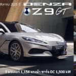 DENZA Z9GT รถไฟฟ้า100% เปิดตัวในไทย สิงหาคม 2026 นี้ ! มอเตอร์ 3 ตัว 1,156 แรงม้า ชาร์จ DC Flash Charging 1,500 kW DENZA Z9GT