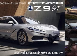 DENZA Z9GT รถไฟฟ้า100% เปิดตัวในไทย สิงหาคม 2026 นี้ ! มอเตอร์ 3 ตัว 1,156 แรงม้า ชาร์จ DC Flash Charging 1,500 kW DENZA Z9GT