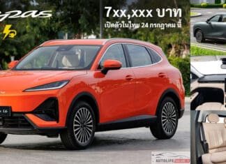 เปิดสเป็ค LEPAS L6 EV รถไฟฟ้า100% เวอร์ชั่นไทย ราคา 7xx,000 บาท เปิดตัว-ประกาศราคา 24 กรกฎาคม นี้ ! LEPAS L6 EV