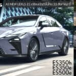 All NEW LEXUS ES เปิดตัวในไทย 13 สิงหาคม นี้ ! มาทั้ง BEV ไฟฟ้า100% และ Hybrid นำเข้าทั้งคัน CBU จากญี่ปุ่น All NEW LEXUS ES