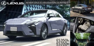 All NEW LEXUS ES เปิดตัวในไทย 13 สิงหาคม นี้ ! มาทั้ง BEV ไฟฟ้า100% และ Hybrid นำเข้าทั้งคัน CBU จากญี่ปุ่น All NEW LEXUS ES
