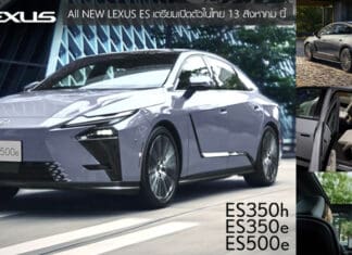 All NEW LEXUS ES เปิดตัวในไทย 13 สิงหาคม นี้ ! มาทั้ง BEV ไฟฟ้า100% และ Hybrid นำเข้าทั้งคัน CBU จากญี่ปุ่น All NEW LEXUS ES