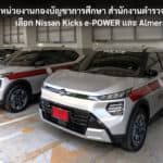 หน่วยงานกองบัญชาการศึกษา สำนักงานตำรวจแห่งชาติ เลือก Nissan Kicks e-POWER และ Almera TURBO รวม 14 คัน