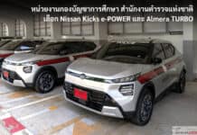 หน่วยงานกองบัญชาการศึกษา สำนักงานตำรวจแห่งชาติ เลือก Nissan Kicks e-POWER และ Almera TURBO รวม 14 คัน
