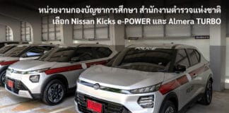หน่วยงานกองบัญชาการศึกษา สำนักงานตำรวจแห่งชาติ เลือก Nissan Kicks e-POWER และ Almera TURBO รวม 14 คัน