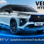 ลุ้นเปิดตัวในไทย ปีนี้ ! Toyota Veloz HEV รถ MINI MPV 7 ที่นั่ง ขุมพลัง 1.5 Hybrid นำเข้าจากอินโดนีเซีย Toyota Veloz HEV Hybrid