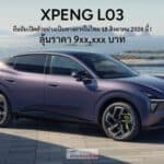XPENG L03 รถไฟฟ้า100% ยืนยันเปิดตัวในไทย 18 สิงหาคม นี้ ! ลุ้นราคา 9xx,xxx บาท คู่แข่ง ZEEKR X XPENG L03