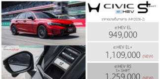 Honda Civic FE e:HEV S+ SHIFT (MY2026-2) ราคาอย่างเป็นทางการ : 949,000 – 1,259,000 บาท | เพิ่ม Blind Spot – CTM Honda Civic e:HEV