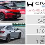 Honda Civic FE e:HEV S+ SHIFT (MY2026-2) ราคาอย่างเป็นทางการ : 949,000 – 1,259,000 บาท | ดอกเบี้ย 0% + Exclusive Care 5 ปี Honda Civic