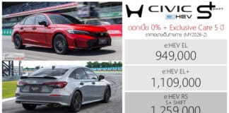 Honda Civic FE e:HEV S+ SHIFT (MY2026-2) ราคาอย่างเป็นทางการ : 949,000 – 1,259,000 บาท | ดอกเบี้ย 0% + Exclusive Care 5 ปี Honda Civic