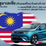 มาเลเซีย ปรับเกณฑ์สกัดการนำเข้ารถยนต์ไฟฟ้าราคาถูก ให้เข้มงวดขึ้น เริ่ม 1 กรกฎาคม 2026 มาเลเซีย