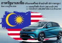 มาเลเซีย ปรับเกณฑ์สกัดการนำเข้ารถยนต์ไฟฟ้าราคาถูก ให้เข้มงวดขึ้น เริ่ม 1 กรกฎาคม 2026 มาเลเซีย