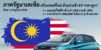 มาเลเซีย ปรับเกณฑ์สกัดการนำเข้ารถยนต์ไฟฟ้าราคาถูก ให้เข้มงวดขึ้น เริ่ม 1 กรกฎาคม 2026 มาเลเซีย