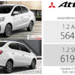 Mitsubishi Attrage MY2026 ราคาอย่างเป็นทางการ : 564,000 – 619,000 บาท | เบนซิน 1.2 ลิตร ปรับใหม่ Mitsubishi Attrage MY2026