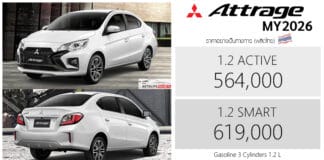 Mitsubishi Attrage MY2026 ราคาอย่างเป็นทางการ : 564,000 – 619,000 บาท | เบนซิน 1.2 ลิตร ปรับใหม่ Mitsubishi Attrage MY2026