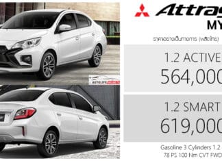 Mitsubishi Attrage MY2026 ราคาอย่างเป็นทางการ : 564,000 – 619,000 บาท | เบนซิน 1.2 ลิตร ปรับใหม่ Mitsubishi Attrage MY2026
