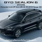 BYD Sealion 6 MY2026 เพิ่มรุ่นย่อยใหม่ DM-i Extended แบต 26.6 kWh ชาร์จ DC 55 kW เปิดตัวในไทย 21 สิงหาคม นี้ BYD Sealion 6 MY2026