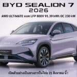 เปิดตัวในไทย 21 สิงหาคม นี้ ! BYD Sealion 7 (MY2026) AWD Ultimate แบต 800V 91.39 kWh ชาร์จ DC 230 kW BYD Sealion 7 MY2026