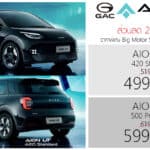 ส่วนลด 20,000 ! GAC AION UT รถไฟฟ้า100% ราคาพิเศษ : 499,900 – 599,900 บาท | Big Motor Sales 2026 GAC AION UT