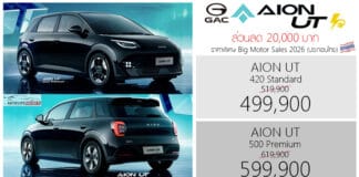 ส่วนลด 20,000 ! GAC AION UT รถไฟฟ้า100% ราคาพิเศษ : 499,900 – 599,900 บาท | Big Motor Sales 2026 GAC AION UT