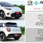 ส่วนลด 20,000 ! GAC AION UT รถไฟฟ้า100% ราคาพิเศษ : 499,900 – 599,900 บาท | แคมเปญ Motor Expo 2026