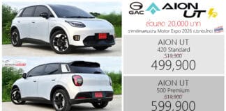 ส่วนลด 20,000 ! GAC AION UT รถไฟฟ้า100% ราคาพิเศษ : 499,900 – 599,900 บาท | แคมเปญ Motor Expo 2026