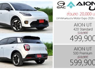 ส่วนลด 20,000 ! GAC AION UT รถไฟฟ้า100% ราคาพิเศษ : 499,900 – 599,900 บาท | แคมเปญ Motor Expo 2026