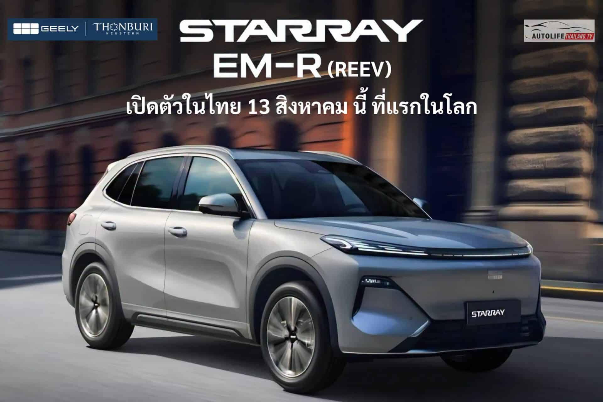 GEELY STARRAY EM-R (ขุมพลัง REEV) เตรียมเปิดตัวในไทย 13 สิงหาคม 2026 ...
