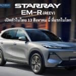 GEELY STARRAY EM-R (ขุมพลัง REEV) เตรียมเปิดตัวในไทย 13 สิงหาคม 2026 นี้ ! ที่แรกในโลก GEELY STARRAY EM-R
