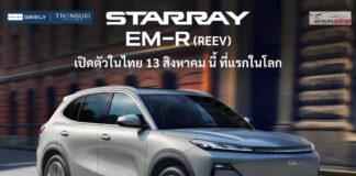 GEELY STARRAY EM-R (ขุมพลัง REEV) เตรียมเปิดตัวในไทย 13 สิงหาคม 2026 นี้ ! ที่แรกในโลก GEELY STARRAY EM-R