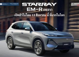 GEELY STARRAY EM-R (ขุมพลัง REEV) เตรียมเปิดตัวในไทย 13 สิงหาคม 2026 นี้ ! ที่แรกในโลก GEELY STARRAY EM-R