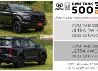 เปิดสเป็ค – ภาพรถคันจริง GWM TANK 500 DIESEL 3.0 TURBO เวอร์ชั่นไทย 2 รุ่นย่อย เปิดราคา 21 สิงหาคม นี้ GWM TANK 500 DIESEL 3.0