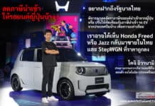 เราอาจได้เห็น Honda Freed หรือ Jazz กลับมาขายในไทย และ StepWGN ที่ถูกลง ! โคจิ อิวานามิ ประธานฮอนด้าไทย