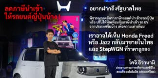 เราอาจได้เห็น Honda Freed หรือ Jazz กลับมาขายในไทย และ StepWGN ที่ถูกลง ! โคจิ อิวานามิ ประธานฮอนด้าไทย