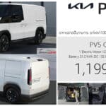 KIA PV5 Cargo รถตู้ไฟฟ้า100% ขนส่งเชิงพาณิชย์ ราคาอย่างเป็นทางการ : 1,199,000 บาท (นำเข้า CBU เกาหลีใต้) KIA PV5 Cargo