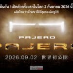 All NEW Mitsubishi PAJERO ยืนยัน ! เตรียมเปิดตัวครั้งแรกในโลก 2 กันยายน นี้ ผลิตไทย โรงงานแหลมฉบัง All NEW Mitsubishi PAJERO