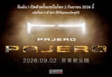 All NEW Mitsubishi PAJERO ยืนยัน ! เตรียมเปิดตัวครั้งแรกในโลก 2 กันยายน นี้ ผลิตไทย โรงงานแหลมฉบัง All NEW Mitsubishi PAJERO