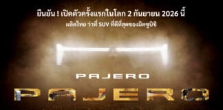 All NEW Mitsubishi PAJERO ยืนยัน ! เตรียมเปิดตัวครั้งแรกในโลก 2 กันยายน นี้ ผลิตไทย โรงงานแหลมฉบัง All NEW Mitsubishi PAJERO