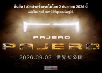 All NEW Mitsubishi PAJERO ยืนยัน ! เตรียมเปิดตัวครั้งแรกในโลก 2 กันยายน นี้ ผลิตไทย โรงงานแหลมฉบัง All NEW Mitsubishi PAJERO