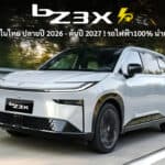 ลุ้นขายในไทย ปลายปี 2026 – ต้นปี 2027 ! Toyota BZ3X รถไฟฟ้า100% B-SUV แบต 67.9 kWh วิ่งระยะ 565 km. นำเข้าจากจีน Toyota BZ3X